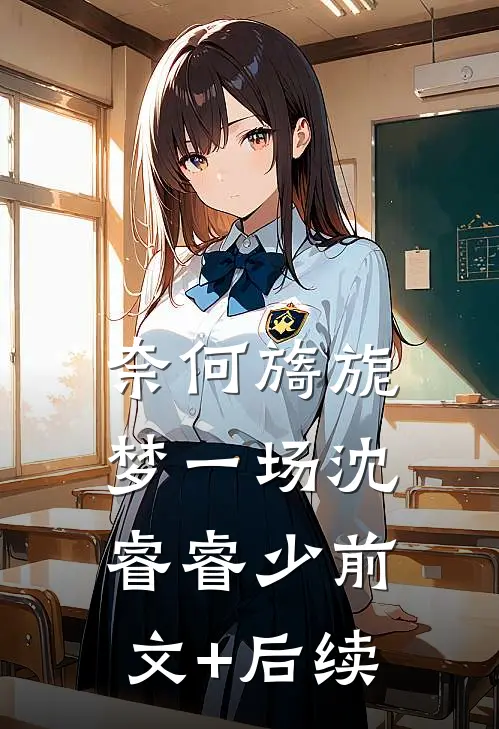奈何旖旎梦一场沈睿睿少前文+后续