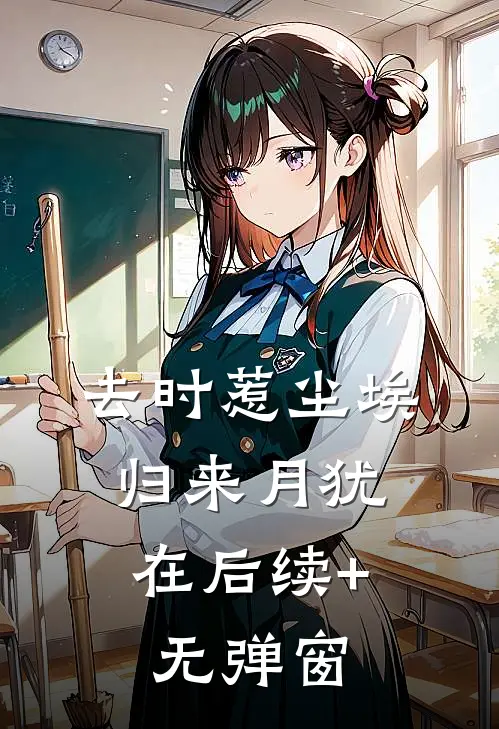去时惹尘埃，归来月犹在后续+无弹窗