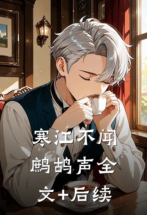 寒江不闻鹧鸪声全文+后续