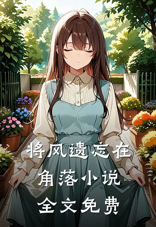 将风遗忘在角落小说全文免费