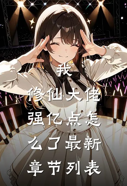 我，修仙大佬强亿点怎么了最新章节列表