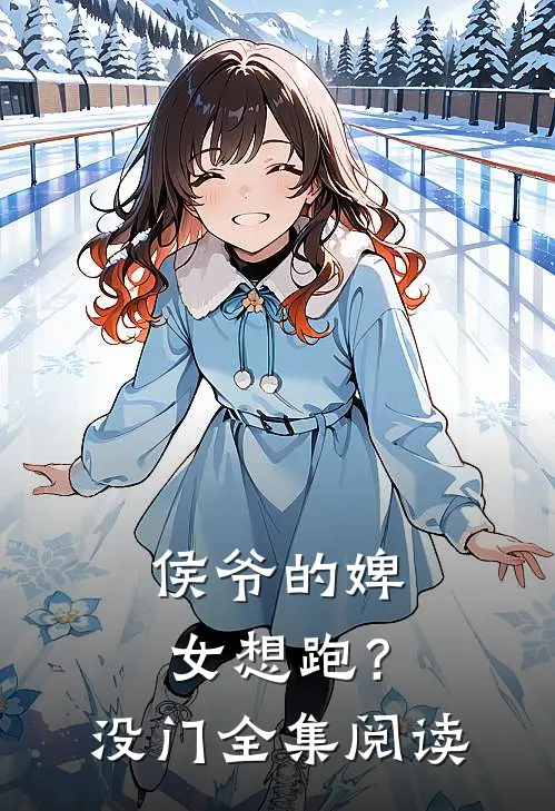 侯爷的婢女想跑？没门全集阅读