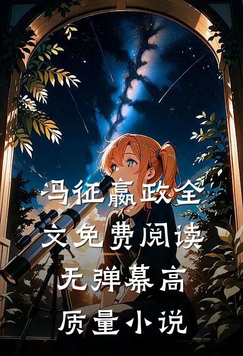冯征嬴政全文免费阅读无弹幕高质量小说