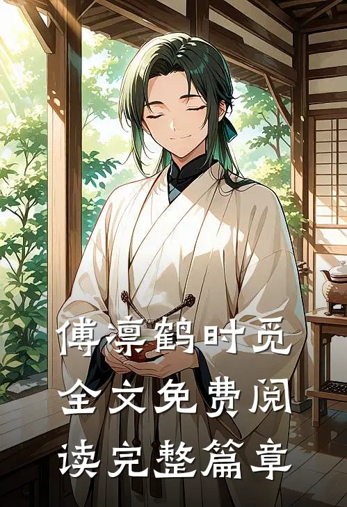 傅凛鹤时觅全文免费阅读完整篇章