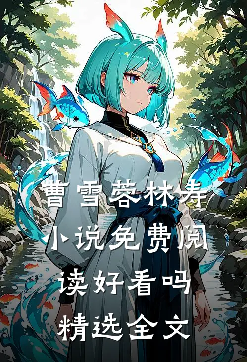 曹雪蓉林寿小说免费阅读好看吗精选全文