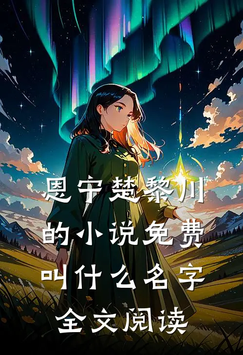 恩宁楚黎川的小说免费叫什么名字全文阅读