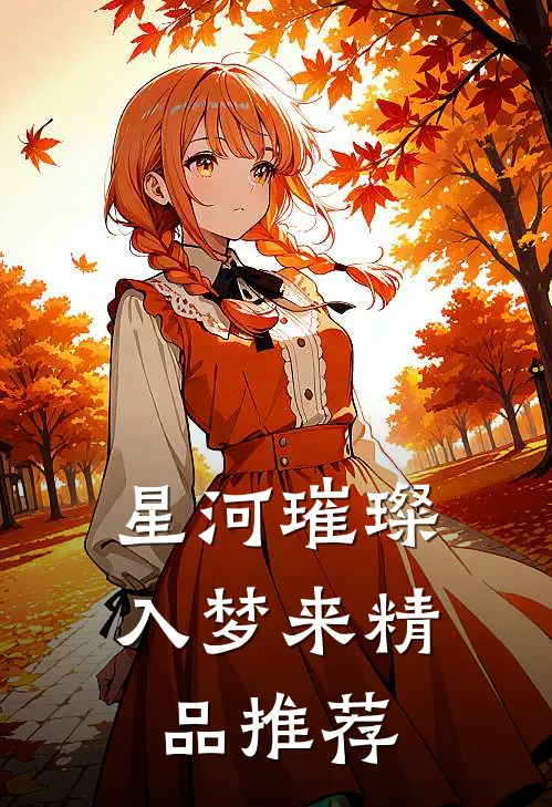 星河璀璨入梦来精品推荐