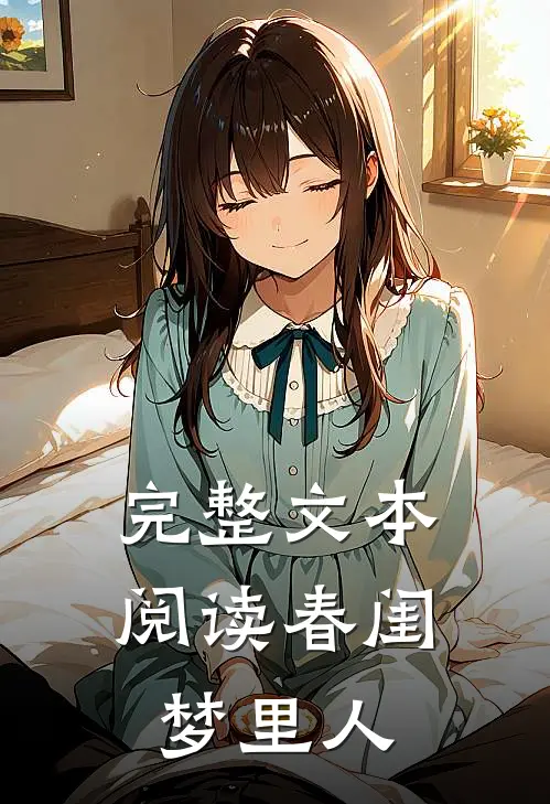 完整文本阅读春闺梦里人