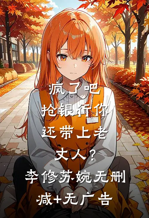 疯了吧，抢银行你还带上老丈人？李修苏婉无删减+无广告