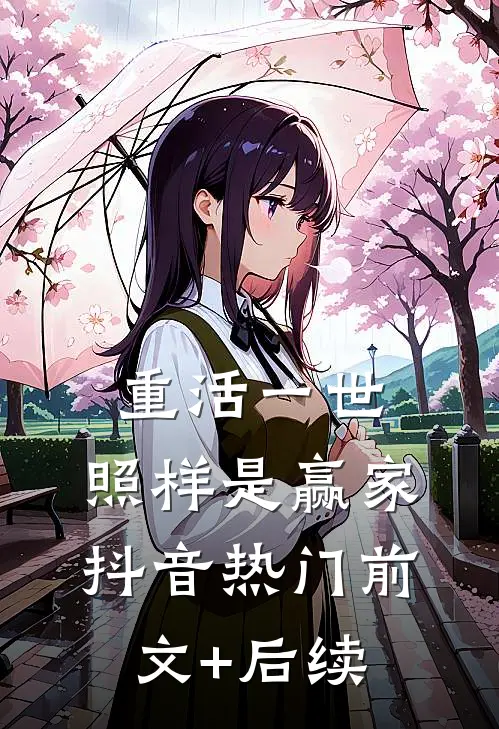 重活一世，照样是赢家抖音热门前文+后续