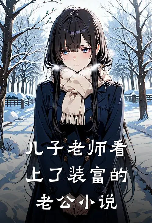 儿子老师看上了装富的老公小说
