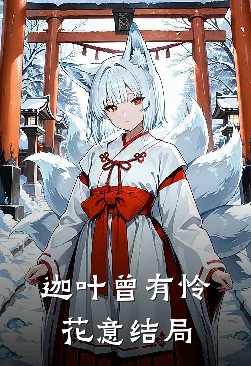 迦叶曾有怜花意结局
