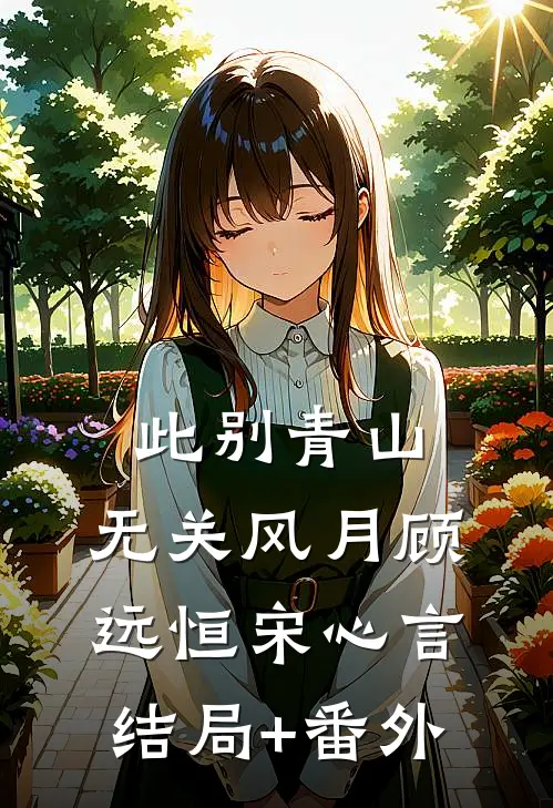 此别青山，无关风月顾远恒宋心言结局+番外