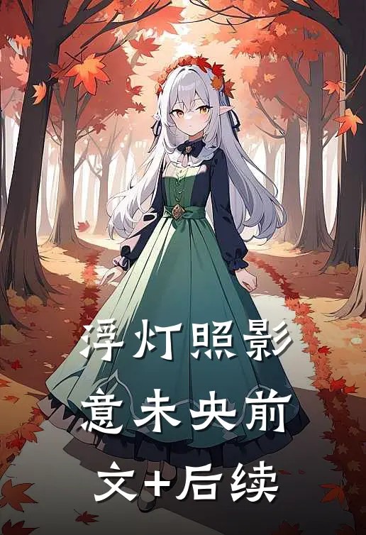 浮灯照影意未央前文+后续
