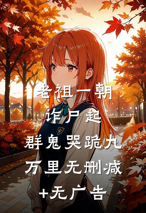 老祖一朝诈尸起，群鬼哭跪九万里无删减+无广告