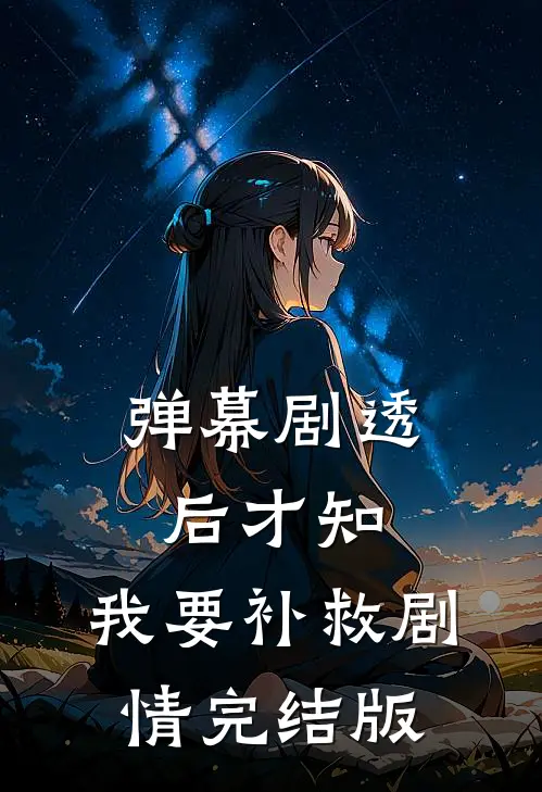 弹幕剧透后才知，我要补救剧情完结版