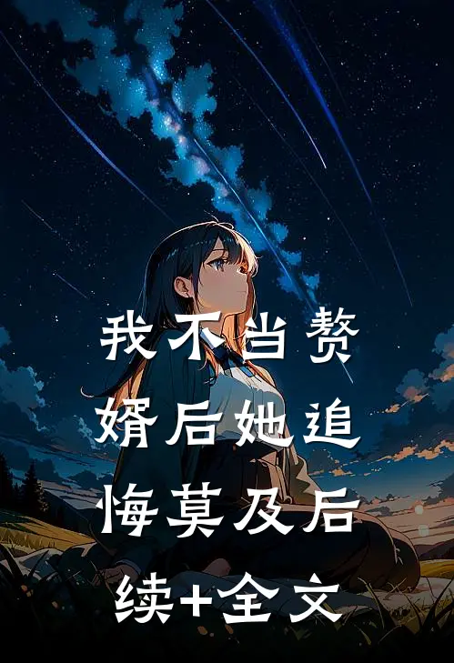 我不当赘婿后她追悔莫及后续+全文