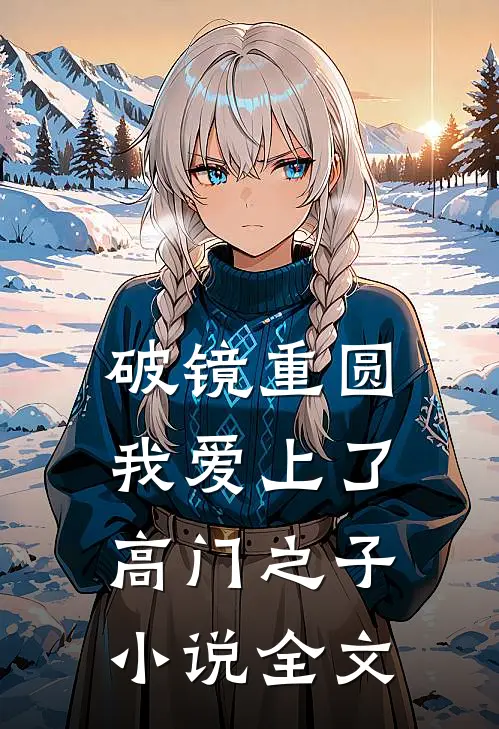 破镜重圆：我爱上了高门之子小说全文