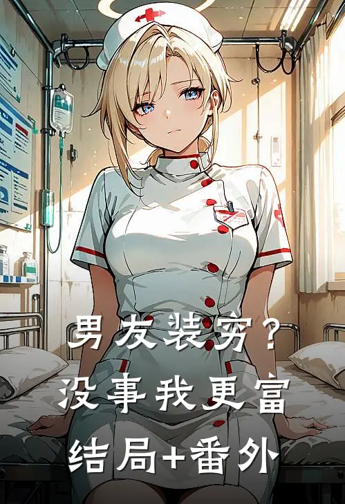 男友装穷？没事，我更富结局+番外