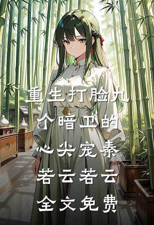 重生打脸九个暗卫的心尖宠秦若云若云全文免费