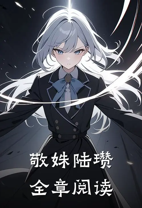 敬姝陆瓒全章阅读