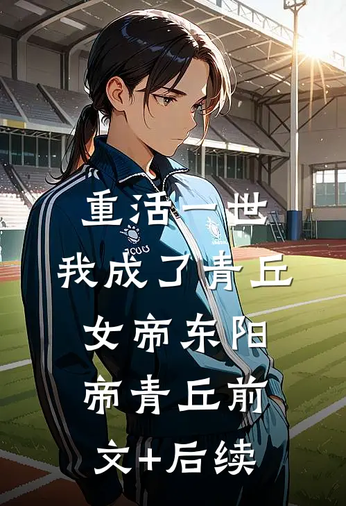 重活一世，我成了青丘女帝东阳帝青丘前文+后续