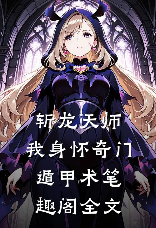 斩龙天师:我身怀奇门遁甲术笔趣阁全文