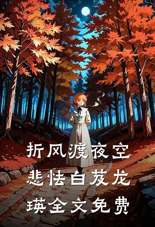 折风渡夜空悲怯白芨龙瑛全文免费