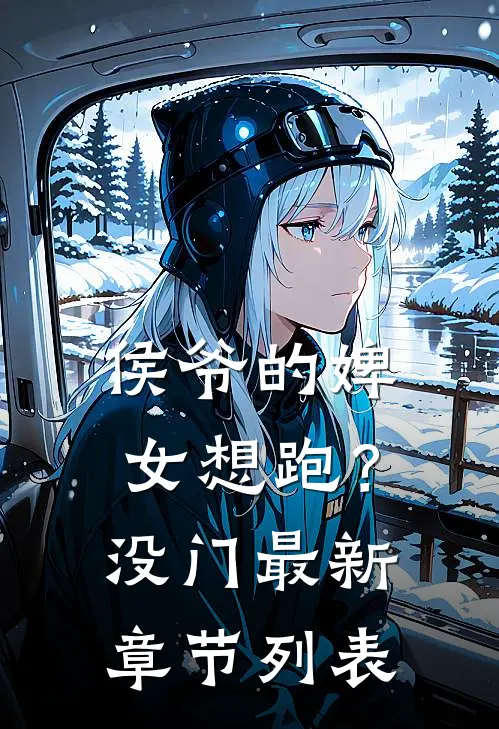 侯爷的婢女想跑？没门最新章节列表