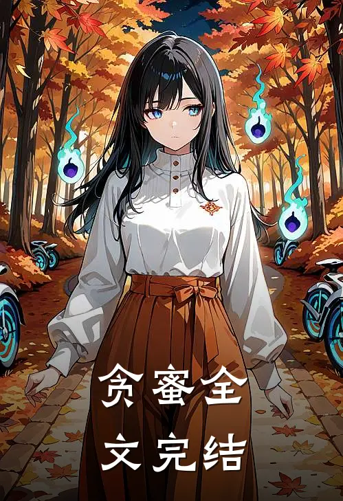 贪蜜全文完结