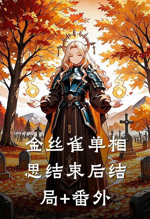 金丝雀单相思结束后结局+番外