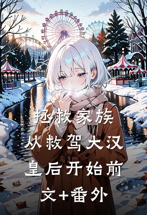 拯救家族，从救驾大汉皇后开始前文+番外