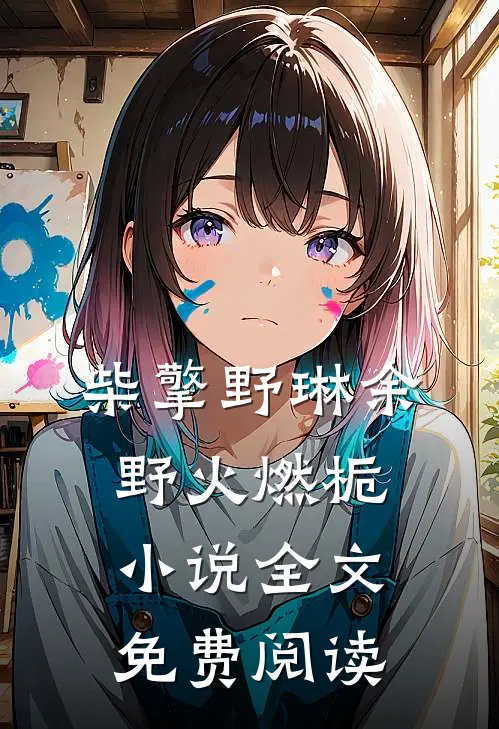 柴擎野琳余野火燃栀小说全文免费阅读