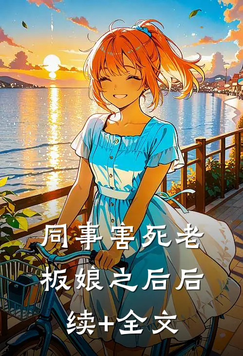 同事害死老板娘之后后续+全文