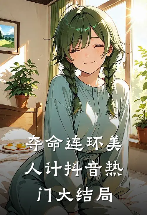 夺命连环美人计抖音热门大结局