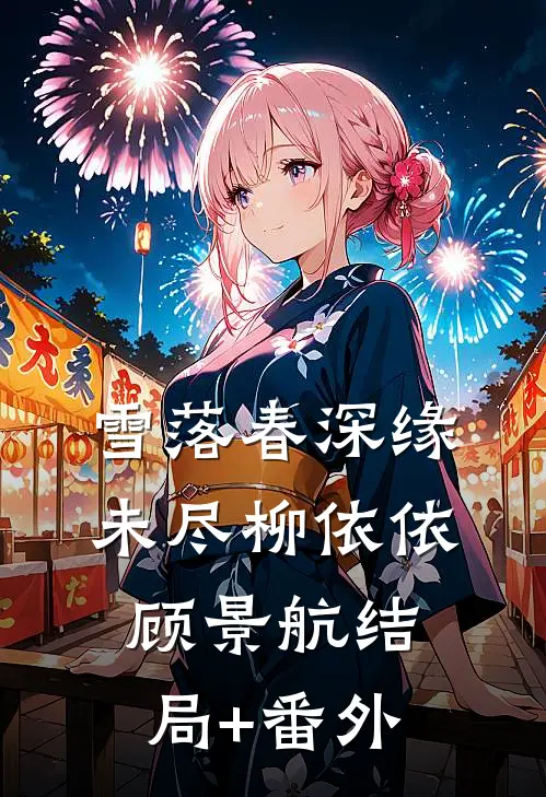 雪落春深缘未尽柳依依顾景航结局+番外