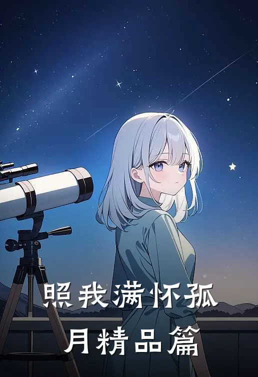 照我满怀孤月精品篇
