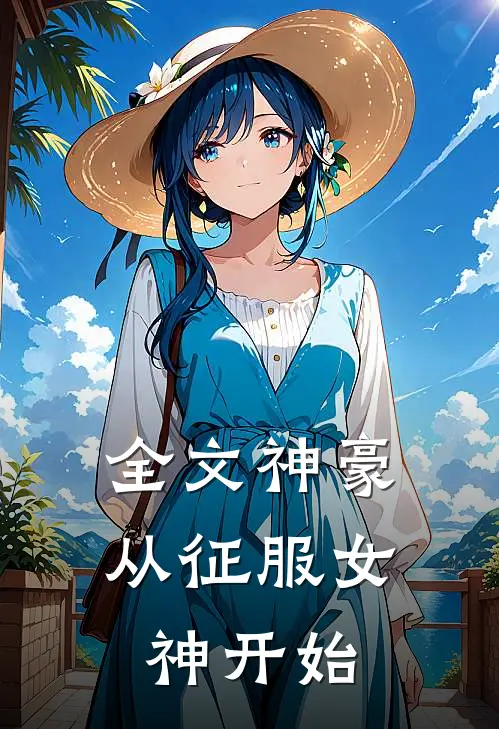 全文神豪：从征服女神开始