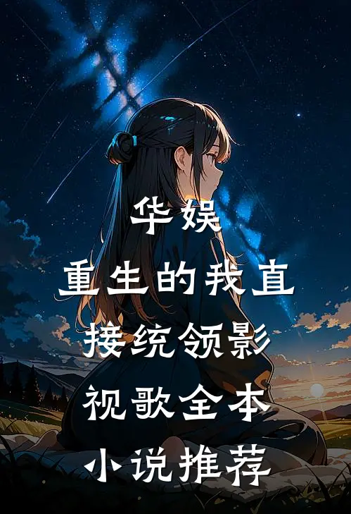 华娱：重生的我直接统领影视歌全本小说推荐