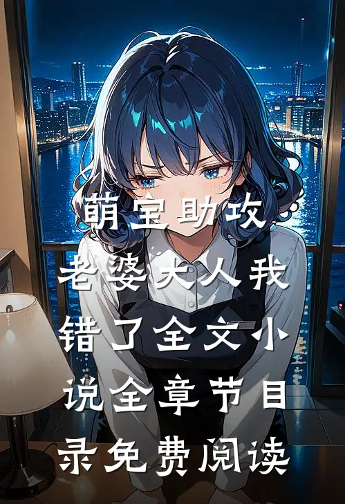 萌宝助攻：老婆大人我错了全文小说全章节目录免费阅读
