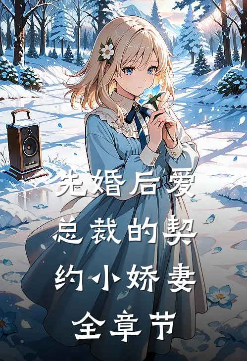 先婚后爱：总裁的契约小娇妻全章节