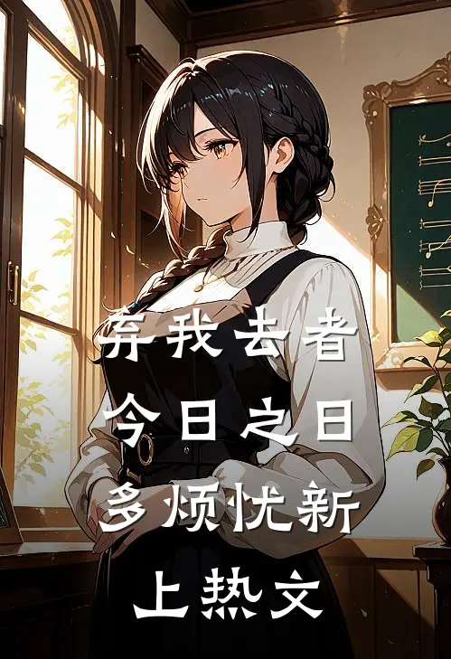 弃我去者，今日之日多烦忧新上热文