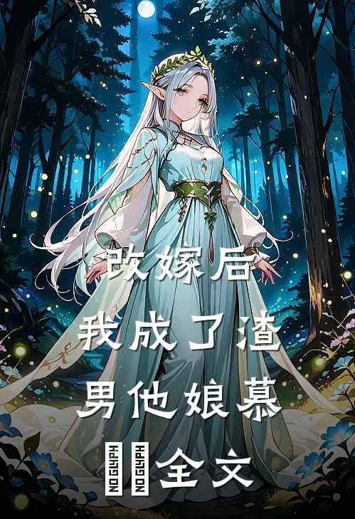 改嫁后,我成了渣男他娘慕妘娍全文