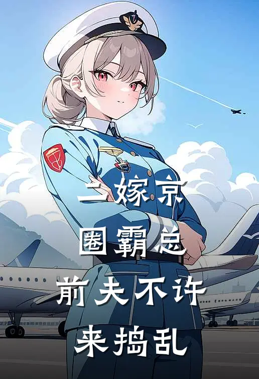 二嫁京圈霸总，前夫不许来捣乱