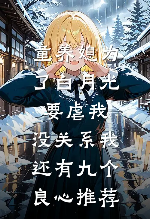 童养媳为了白月光要虐我，没关系我还有九个良心推荐