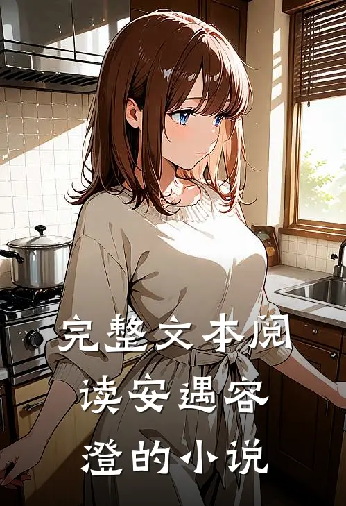 完整文本阅读安遇容澄的小说