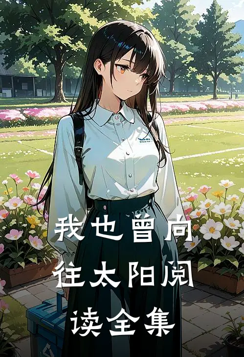 我也曾向往太阳阅读全集