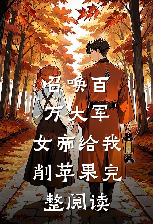 召唤百万大军，女帝给我削苹果完整阅读
