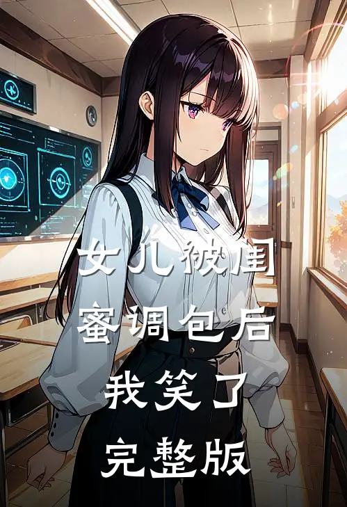 女儿被闺蜜调包后，我笑了完整版