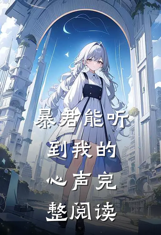 暴君能听到我的心声完整阅读
